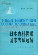 日本内科医师国家考试题解