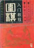 围棋入门教程（合订本）（91年精装1版1印）