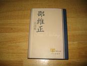 邵维正自选集（精装9.5品将军签名钤印）