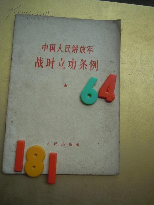 中国人民解放军战时立功条例   73015