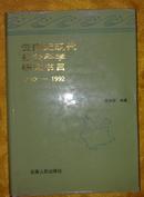 云南近代社会科学研究书目1912-1992