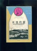 获诺贝尔文学奖作家丛书：《米佳的爱》（精装本，1991年一版一印，非馆藏）