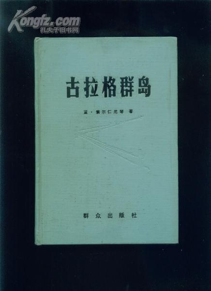 罕见精装本 古拉格群岛 [上中下册]（群众出版社1982年一版一印 非馆藏品好）