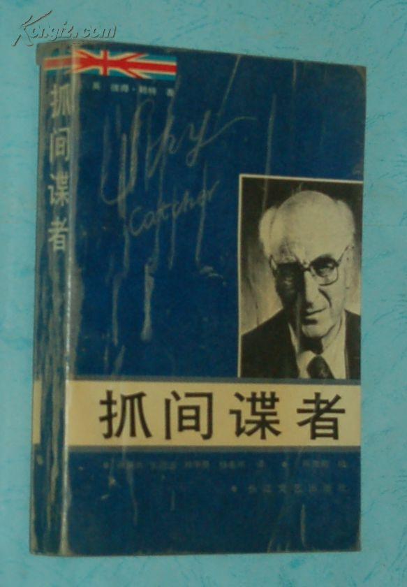 抓间谍者(1987.12一版一印一版一印馆藏自然旧近9品/见描述）