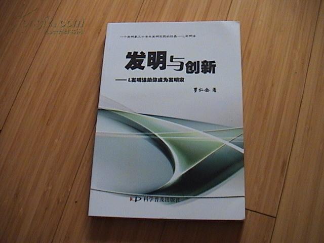 发明与创新 L发明法助你成为发明家