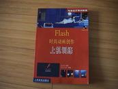 FLASH 时尚动画创作 上机训练 （附光盘）