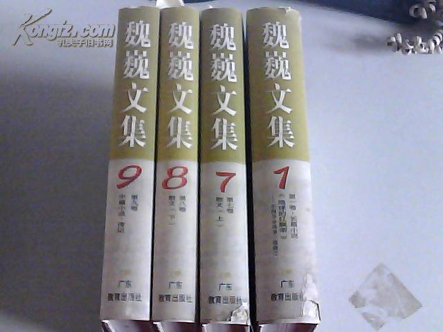 魏巍文集1、7、8、9（第1册作者签名）精装