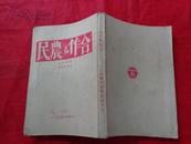 合作与农民（刘梅菴，1930年）民众丛书