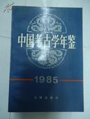 中国考古学年鉴  1985