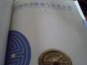 中国钱币收藏全书（中国钱币收藏与鉴赏全书上下本全彩图）