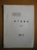 屈子忧患论.（国际屈原学术讨论会暨中国屈原学会第五届年会论文资料）