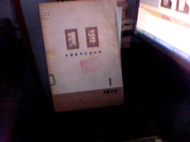 摘译：外国哲学社会科学[上海哲学社会科学著作编译组编1975年原版书]2757