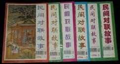 民间对联故事 95、96、97年全年1-6期全（共18本合售）