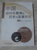 中国朝鲜族教育的历史与发展研究 （朝汉文）