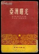 亚洲曙光 中外出版社1951年初版