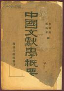 中国文献学概要 商务印书馆1933年出版