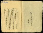 修道女的情书 民国土纸本 新丰出版公司1945年渝初版