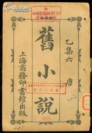 旧小说 现存乙集六 唐 丁集四 宋 戊集一 金元明 吴曾祺编 商务印书馆1914年出版