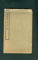 1932年九月再版白宣精印线装中华书局：《中国绘画上的六法论》（全一册）刘海粟著