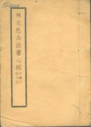 稀见民国宏善书局红印本 林文忠公法书心经大悲咒往生咒 袖珍本一册全 品相好