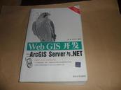 Web GIS开发：ArcGIS Server与.NET