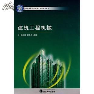 高等学校土木建筑工程类系列教材：建筑工程机械