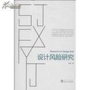 设计风险研究 【精】 邓俊 武汉大学出版社  9787307103047