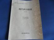 《现代禅诗》02期		南北等	现代禅诗研究会	2011