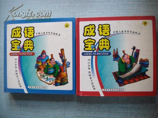 成语宝典 中国儿童不可不读的书 （精装彩图）上下册