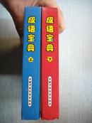 成语宝典 中国儿童不可不读的书 （精装彩图）上下册