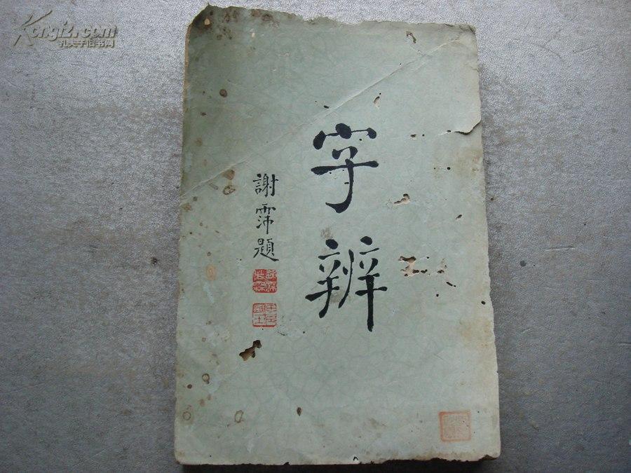  民国22年《字辨》全一册 武进顾雄藻 编   缺封底   箱26