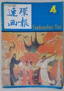 连环画报 1983-4