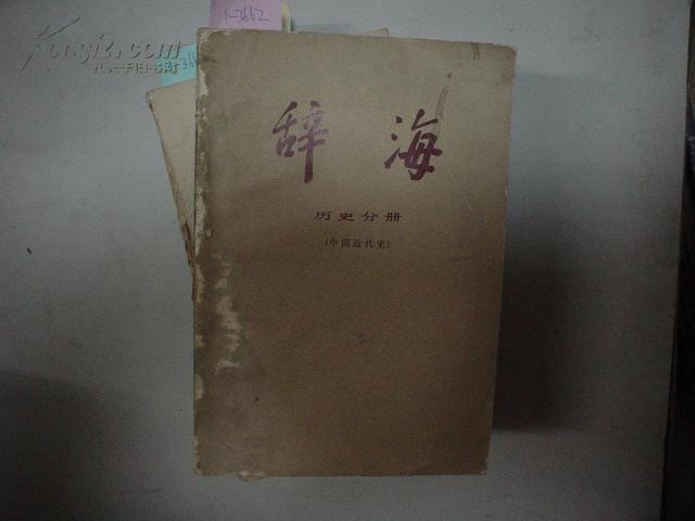 辞海（历史分册）[1-3662]