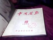 中国农报1956年(13-24缺第14期)