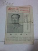 湖南科技报1975年1月2日(带毛主席像)