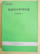 临床医疗护理常规（内科分册一）