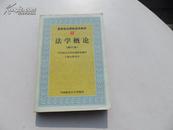 高等政法院校规划教材  法学概论（修订本）