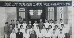 早期老照片：1958年（安徽）芜湖第三中学（创办于1897年广益学堂，李克农、阿英曾在此就读）校门口留影