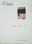 广西建设年鉴-2011