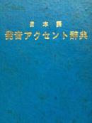 日本语辞典