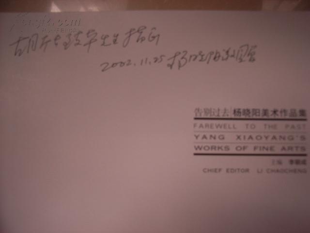 杨晓阳美术作品集《告别过去》——中国国家画院院长、杨晓阳签名赠本 缺封面封底