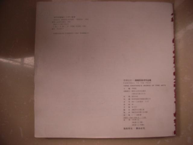 杨晓阳美术作品集《告别过去》——中国国家画院院长、杨晓阳签名赠本 缺封面封底