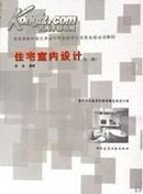 正版二手 住宅室内设计（第二版）苏丹 中国建筑工业出版社