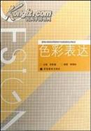 正版二手 色彩表达   李家骝主编 高等教育出版社