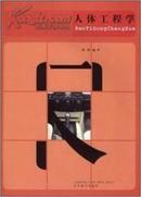 正版二手 人体工程学 刘峰 辽宁美术出版社