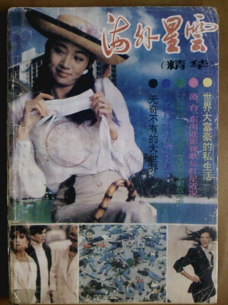 海外星云、［1993年精华本］