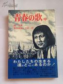 青春之歌（中）【日文版】