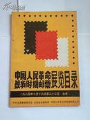 中国人民革命战争时期邮票展览目录