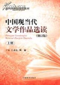中国现当代文学作品选读(修订版)上册