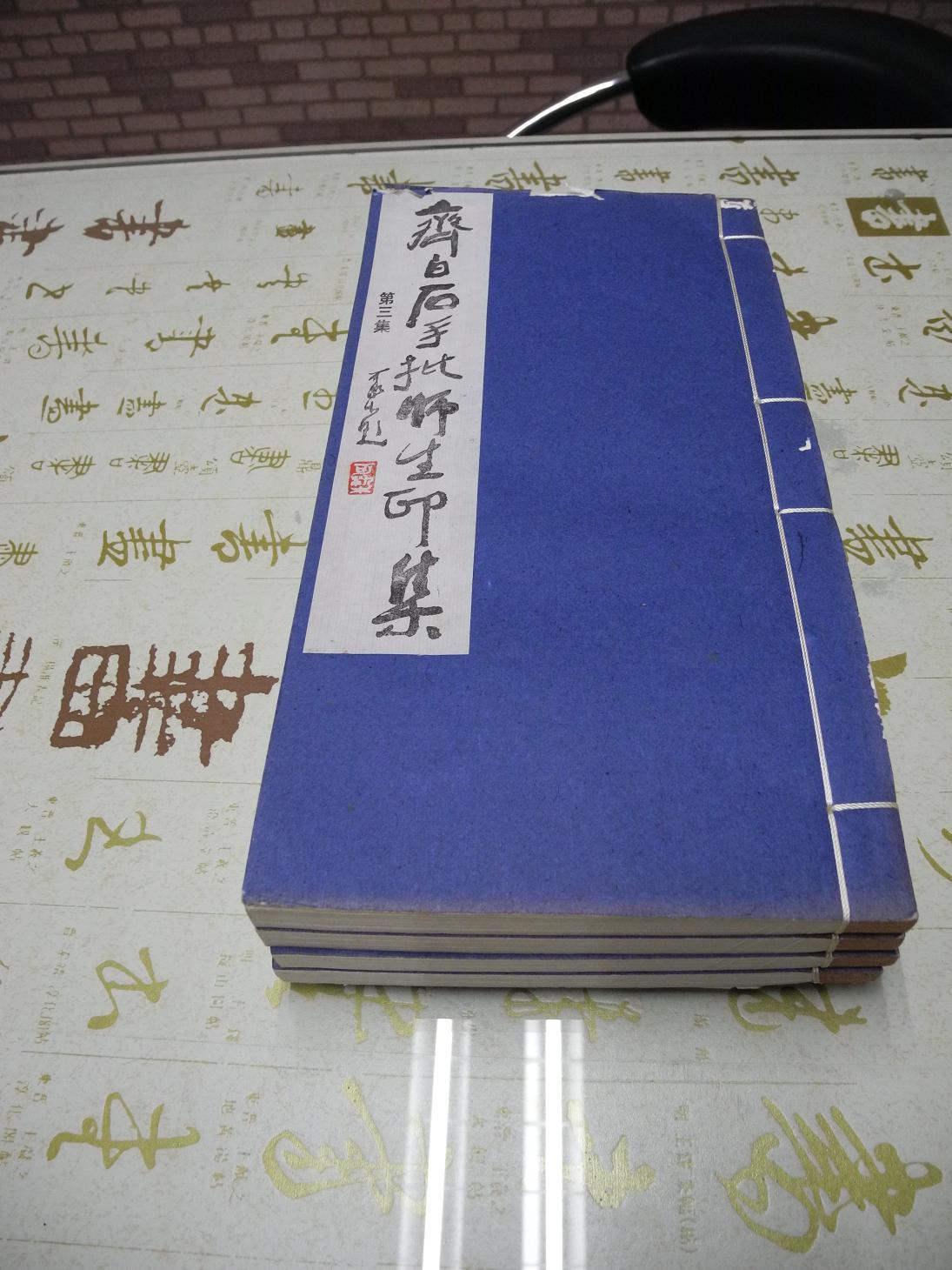 齐白石手批师生印集（第三集）四册全